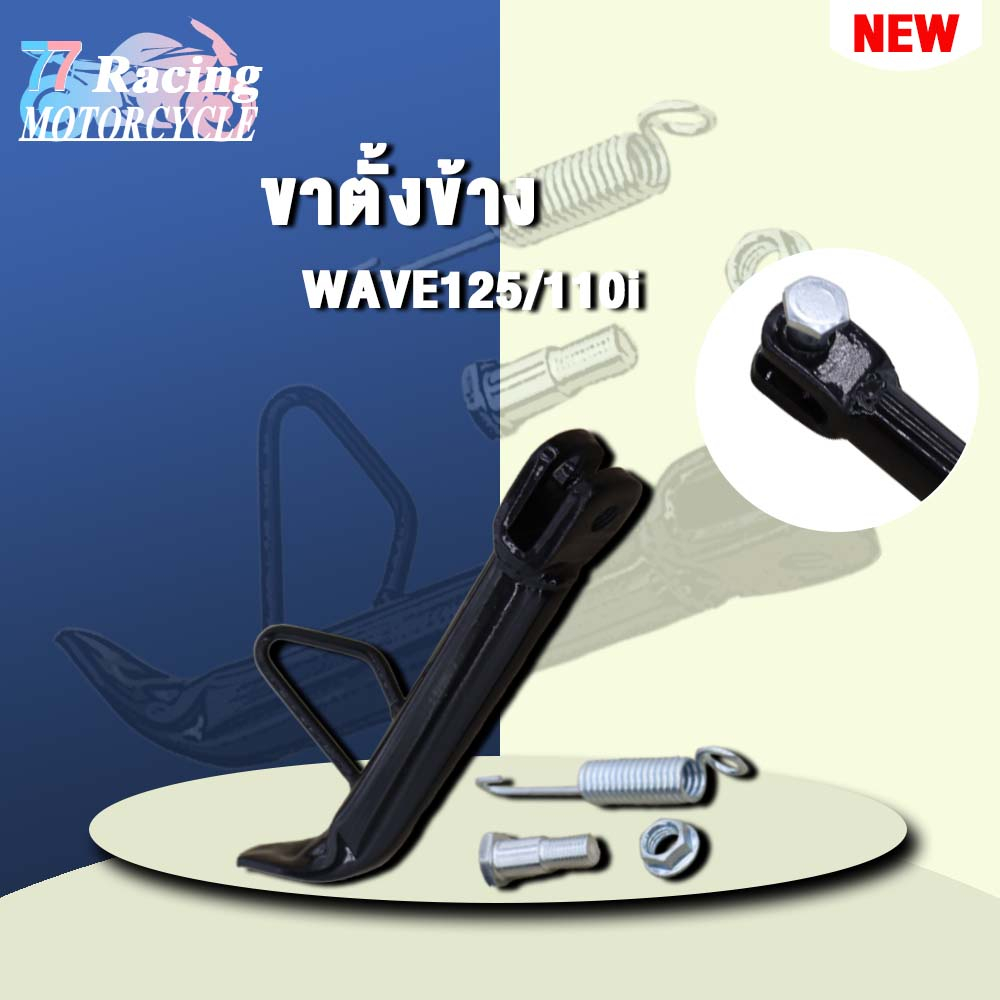 ขาตั้งข้าง สแมช,RC100,สปาค115i/Z,เวฟ125/110i มีให้เลือกหลายรุ่น