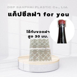 แค็ปซีลฟิล์มหดรัดฝาขวดน้ำรุ่น30มม.(พิมพ์ลาย For you) ผลิตจากโรงงานโดยตรง