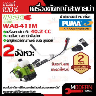 เครื่องตัดหญ้าสะพายบ่า วาซาบิ 2 จังหวะ WASABI WAB-411M เครื่องตัดหญ้าสะพายหลัง เครื่องตัดหญ้าข้อแข็ง