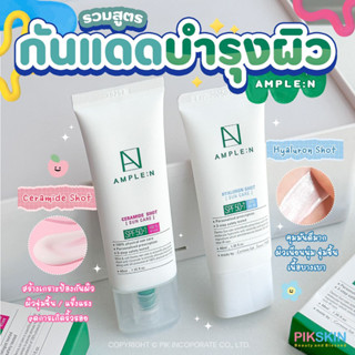 [PIKSKIN] แท้/ส่งไว💫AMPLE:N ครีมกันแดดสำหรับผิวหน้า เนื้อน้ำนม บางเบา ไม่ผสมพาราเบน