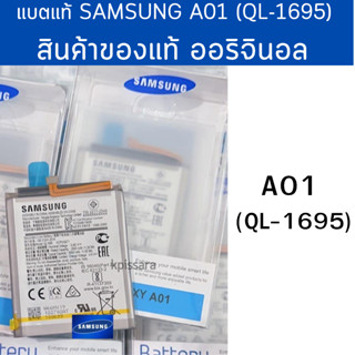 แบตแท้ Samsung A01 (QL-1695)  สินค้าของแท้ ออริจินอล