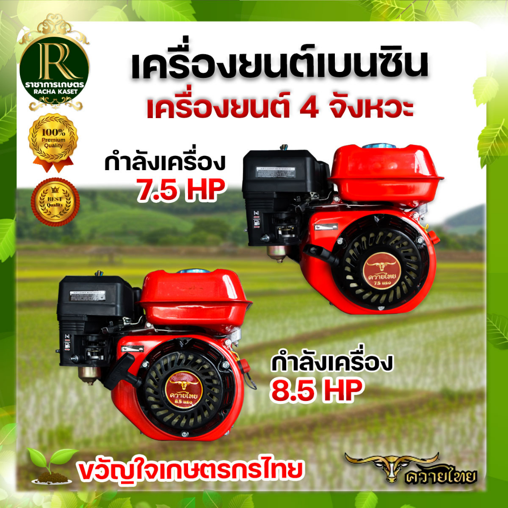เครื่องยนต์เบนซิน 7.5 แรงม้า/8.5 แรงม้า ตราควายไทย/SOOL/แรด/หมาป่า เครื่องยนต์อเนกประสงค์ 4 จังหวะ เครื่องสูบน้ำ