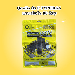 Qoolis หัว F-TYPE RG6 แบบเกลียวใน 100 ตัว/ถุง
