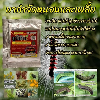 ยูบีติน5(ขนาด10กรัม) ยาฆ่าเพลี้ย ยาฆ่าหนอนทุกชนิด ยากำจัดเพลี้ย ยาฆ่าแมลง