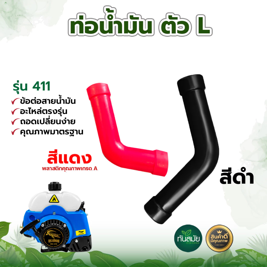 สายน้ำมัน ตัวL ท่อน้ำมัน รุ่น411 สายน้ำมันเครื่องตัดหญ้า อะไหล่เครื่องตัดหญ้า สายน้ำมันเชื้อเพลิง