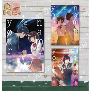 หนังสือ Your name. เธอคือ...เล่ม 1 - 3 (บาร์ใหม่) (Mg)