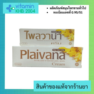 [15/35กรัม] Plaivana ครีมทาบรรเทาปวดไพลวาน่า