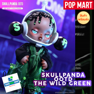 🔥พร้อมส่ง🔥🛎️POPMART : Skullpanda OOTD The Wild Green 🛎️  ของแท้ แบบตัวพิเศษ.🛎️ขนาด 19 CM