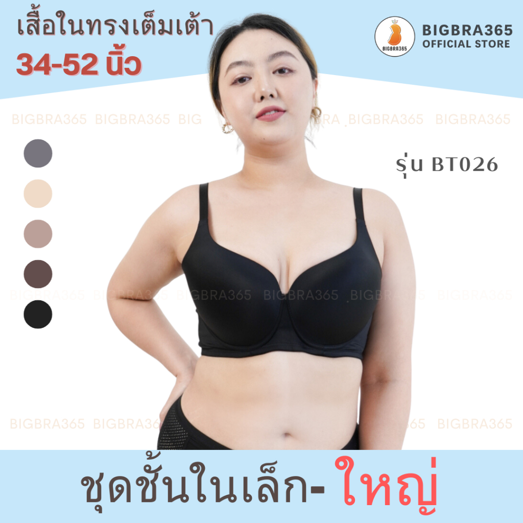 Bigbra365-รหัส-BT026 Full Basic Bra เสื้อชั้นในเต็มเต้า เสื้ิอในเก็บข้างมีโครง(รอบอก34-52นิ้ว) #เสื้อชั้นในคนอ้วน
