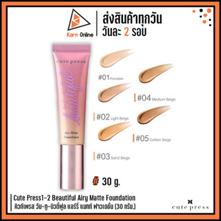 Cute Press1-2 Beautiful Airy Matte Foundation คิวท์เพรส วัน-ทู-บิวตี้ฟูล แอร์รี่ แมทท์ ฟาวเดชั่น (30 กรัม.)