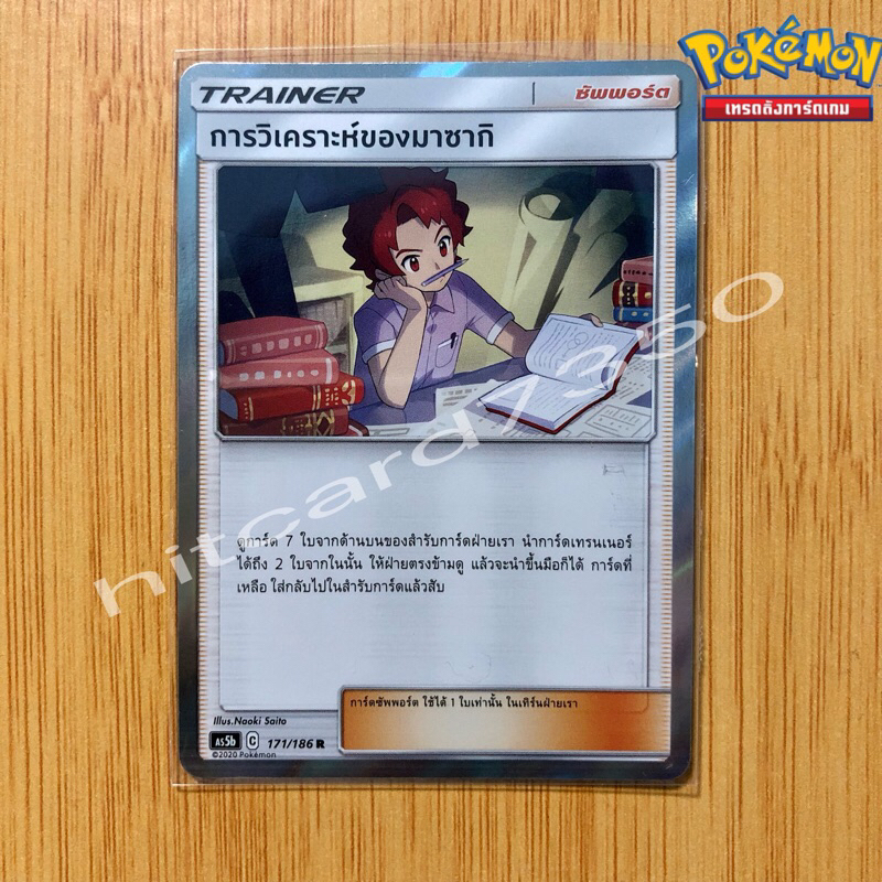 การวิเคราะห์ของมาซากิ  [ไอเท็ม] [พร้อมส่ง] (AS5B 171/186 2020)จากชุด ดับเบิ้ลเบิร์ส (5B) (Pokemon Tr