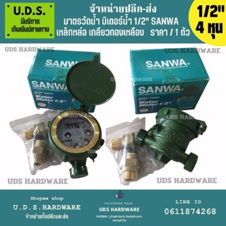 มิเตอร์น้ำซันว่า 1/2" มิเตอร์น้ำ Sanwa 1/2"