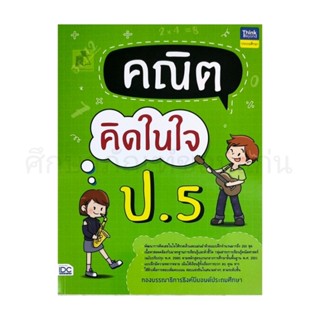 หนังสือคณิตคิดในใจ ป. 5