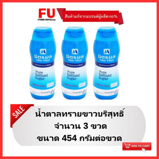 FUstore 3x(454ก.) มิตรผล น้ำตาลทรายขาว mitr phor sugar bottle / น้ำตาลทราย น้ำตาลแบบขวด น้ำตาลมิตรผล