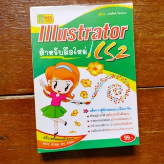 หนังสือ illustrator cs2 สำหรับมือใหม่ หนังสือคอมพิวเตอร์ หนังสือออกแบบ