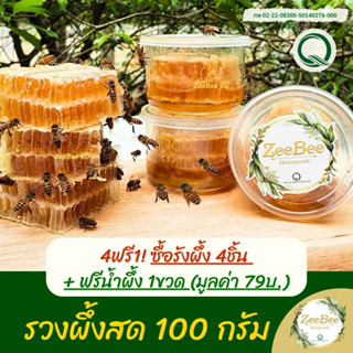 ♦️[4ฟรี1!] รังผึ้ง รวงผึ้ง 100 กรัม, Honeycomb 100g by ZeeBee ฟาร์มผึ้งอมตะ