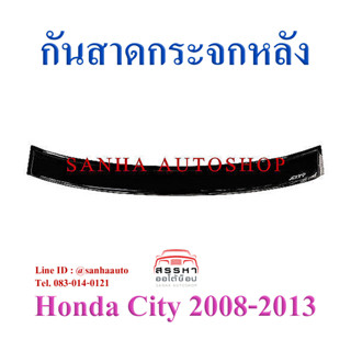 กันสาดกระจกหลัง Honda City ปี 2008,2009,2010,2011,2012,2013