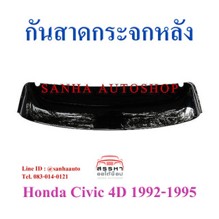 กันสาดกระจกหลัง Honda Civic EG 4 ประตู ปี 1992,1993,1994,1995 เตารีด