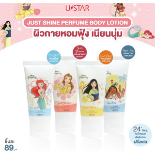 Ustar Just Shine Perfume Body Lotion โลชั่นหัวน้ำหอมสูตร 3in1 กลิ่นหอมมีเสน่ห์ สดชื่น มั่นใจ ผิวเนียมนุ่ม ออร่ากระจ่างใส