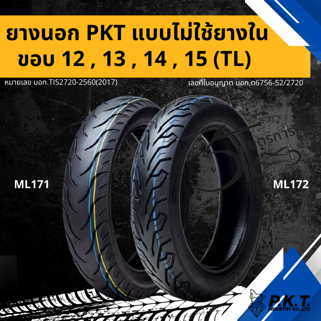 ยางนอก PKT ขอบ 12,13,14 แบบไม่ใช้ยางใน (TL)