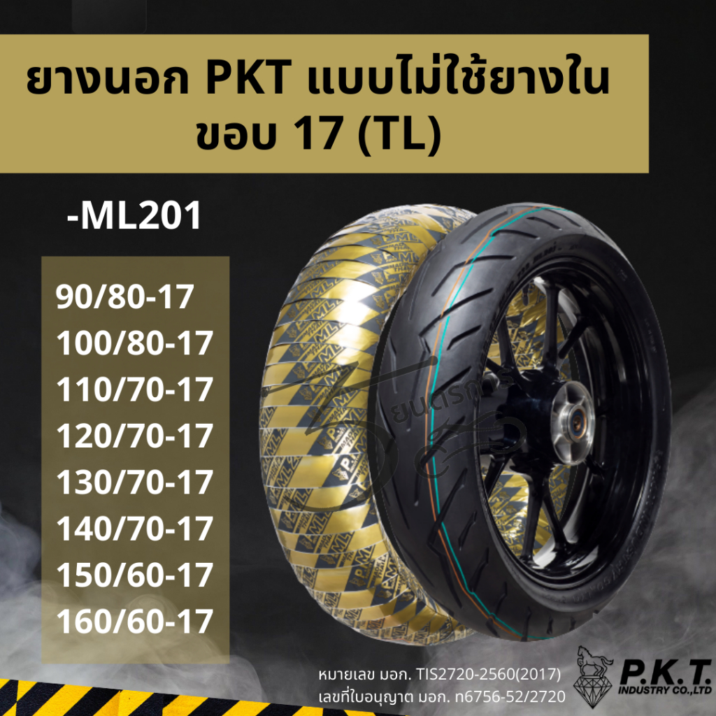 ยางนอก PKT ขอบ 17 แบบไม่ใช้ยางใน (TL)