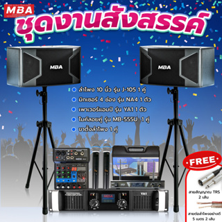 MBASOUNDTHAILAND ชุดเครื่องเสียงร้องคาราโอเกะ ลำโพง10นิ้ว มิกเซอร์ เพาเวอร์แอมป์ขยายเสียง ไมค์ลอยคู่ ขาตั้งลำโพงอย่างดี