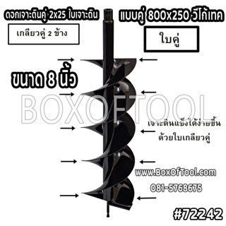 ดอกเจาะดินคู่ 2x25 ใบเจาะดินแบบคู่ 800x250 วีโก้เทค ขนาด 8 นิ้ว