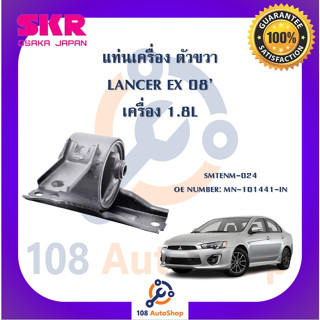 แท่นเครื่อง แท่นเกียร์ SKR สำหรับรถมิตซูบิชิแลนเซอร์อีเอ็กซ์ MITSUBISHI LANCER EX เครื่อง 1.8