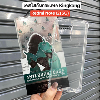 📮พร้อมส่งในไทย🚚เคสใสกันกระเเทกkingkong เปิดกล้อง สำหรับรุ่น Redmi Note12(5G)  รูปถ่ายจากสิ้นค้าจริงตรงรุ่น)