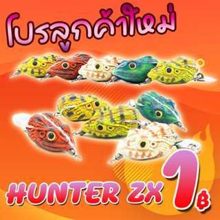 โปรลูกค้าใหม่ กบยางฮันเตอร์ HUNTER ZX by HUNTER LURE FROG JUMP ( *เฉพาะลูกค้าใหม่ชอปปี้เท่านั้น*)