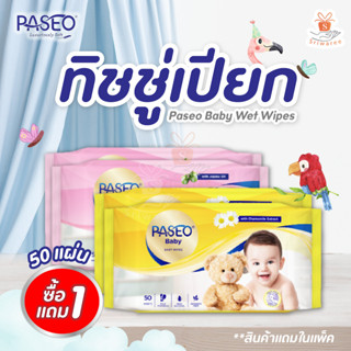 PASEO Baby wipes พาซิโอ ทิชชู่เปียก 50 แผ่น (1แถม1) 2 กลิ่น คาโมมายล์เอ็กแทร็คท์ | โจโจ้บาออยล์ (1ชิ้น)