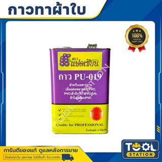 PVC น้ำยาประสาน กาวเชื่อม พลาสติกพีวีชี พลาสติกปูบ่อ พลาสติกคลุมเห็ด พลาสติกคลุมดิน พลาสติกโรงเรือน PVC PU-019