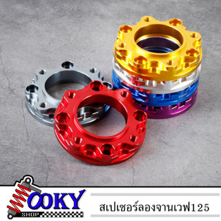 สเปเซอร์ลองจานเวฟ125 (4ออก4) สำหรับ125 หนา16มิล เวฟ100s /125R,S / 125i ไฟเลี้ยวบังลม งานมิเนียม CNCอย่างดี สีสวยสด สเปเซ