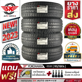 ยางรถยนต์ YOKOHAMA 195/70R14 (ล้อขอบ14) รุ่น BluEarth ES32 4 เส้น (ใหม่กริ๊ปปี2023)