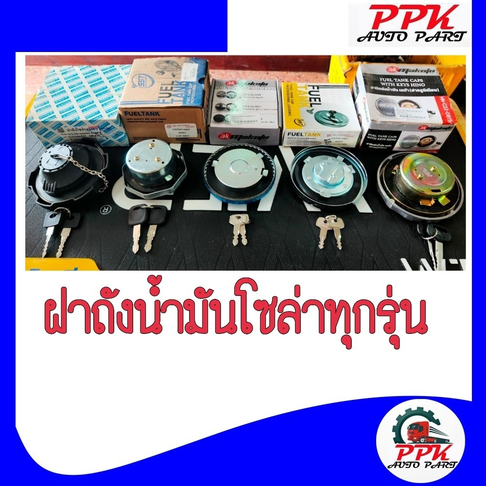 ฝาถังน้ำมันโซล่า รถบรรทุกทุกรุ่น ฮีโน่ KT FUSO เมก้า , อีซูซุ เดก้า กิก้า ,รุ่นถังอลูมีเนียม 3 เขี้ยว Shino Truck จีน