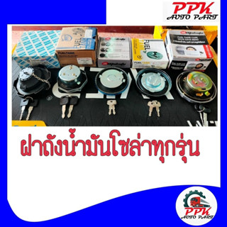 ฝาถังน้ำมันโซล่า รถบรรทุกทุกรุ่น ฮีโน่ KT FUSO เมก้า , อีซูซ…