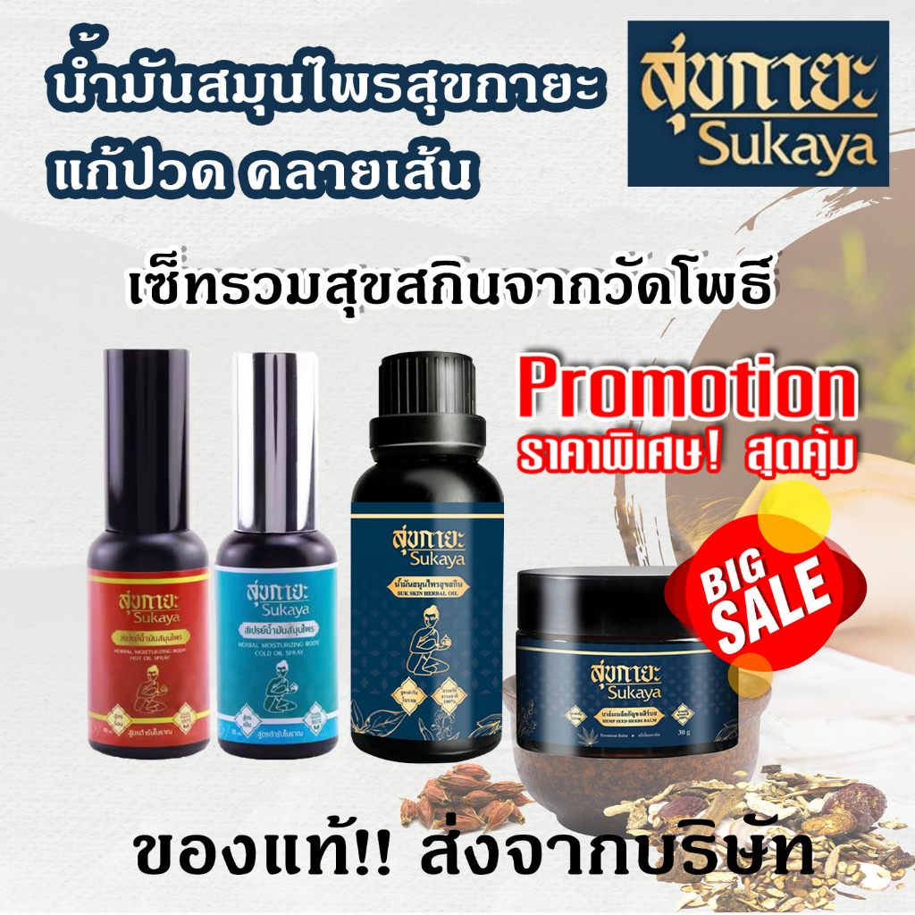 (เซตรวม) น้ำมันนวดสุขกายะ บาล์มและสเปรย์ร้อนเย็น แก้ปวดเมื่อย ผ่อนคลาย