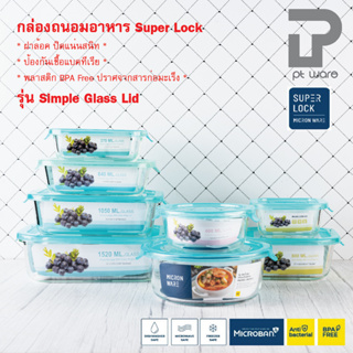 Superlock Micronware กล่องแก้วถนอมอาหาร ทนร้อนสูงกล่องเก็บอาหาร ฝาล็อคสูญญากาศ รุ่น Simple glass lid