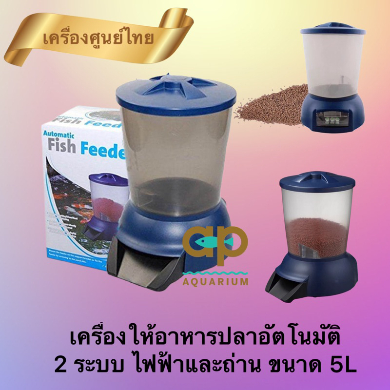 Jebao เครื่องให้อาหารปลาอัตโนมัติ ขนาด 5 ลิตร เครื่องให้อาหารปลาบ่อ Automatic Feeder AF-1