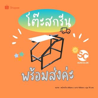 TSC030 โต๊ะสกรีนเสื้อผ้า 1 แป้น น็อคดาวน์ ประกอบง่าย (ขัดหน้าแป้นให้เพื่อวางชิ้นงานได้สะดวก)