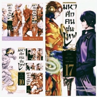 การ์ตูน มหาศึกคนชนเทพ เล่ม 1-17 และ ภาคลิโป้ เล่ม1-5 ครบชุด (หนังสือการ์ตูน มือหนึ่ง)