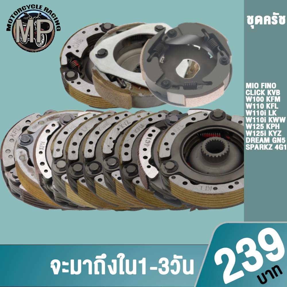 ครัทช์3ก้อน รุ่น มีโอ,ฟีโน่,คลิก,เวฟ100/110/110i/125/125i,DREAM,SPARK-Z เลือกรุ่นด้านในได้เลย