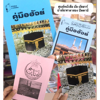 หนังสือ คู่มือฮัจย์ และอุมเราะฮฺ ไทยและยาวี มี 4 แบบ مناسك الحج والعمرة