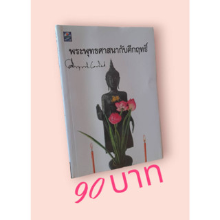 พระพุทธศาสนากับคึกฤทธิ์