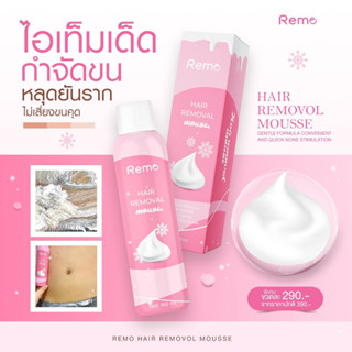 𝗥𝗲𝗺𝗼ให้การกำจัดขนเป็นเรื่องง่าย ผิวเนียนกริบ