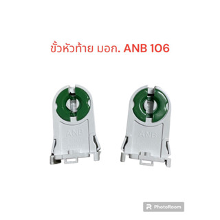 ขั้วรับหลอดนีออน ขาหัวท้าย มอก. ANB 106 (สีเขียว) (ขายเป็นคู่)  มี มอก.