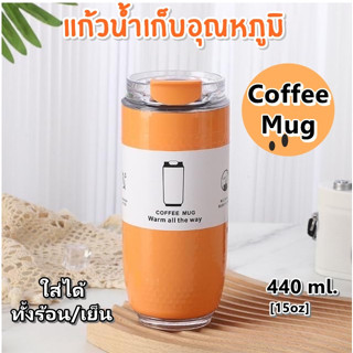 Coffee Mug 440 ml. แก้วน้ำเก็บอุณหภูมิ ร้อนเย็น ดีไซต็ทันสมัย สีคลาสสิค ฝาเกลียวล้มไม่หก ทำจากสแตนเลส 304