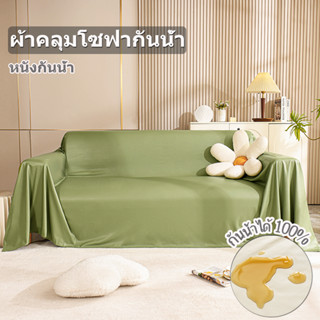หนังพรีเมี่ยม กันน้ำ100% ผ้าคลุมโซฟา 180X200cm อ่อนนุ่ม กันแมวข่วน ผ้าคลุม โซฟาเบด ปรับ นอนได้