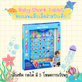 baby shark PinkFong baby tablet แท็บเล็ตเด็ก ของเล่นเสริมพัฒนาการ