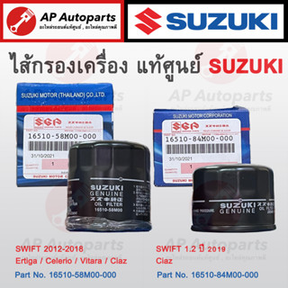 แท้ SUZUKI ! ไส้กรองน้ำมันเครื่อง SWIFT / ERTIGA / CELERIO / CIAZ เบอร์ 16510-58M00 / 16510-84M00